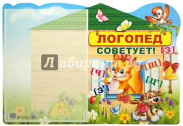 Стенд "Логопед советует!" с карманом А4