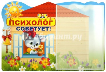 Стенд "Психолог советует!" с карманом А4