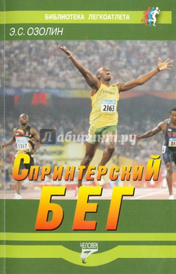 Спринтерский бег