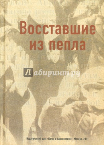 Восставшие из пепла