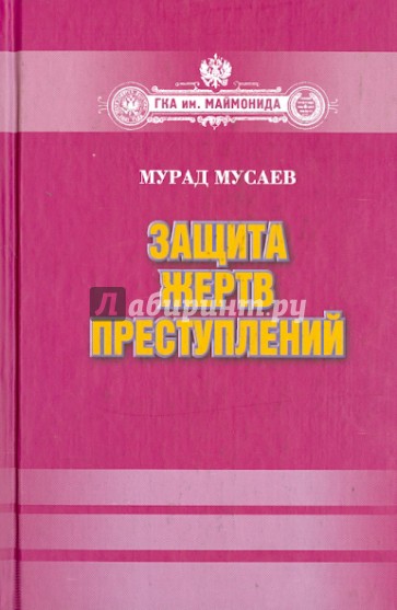 Защита жертв преступлений. Монография