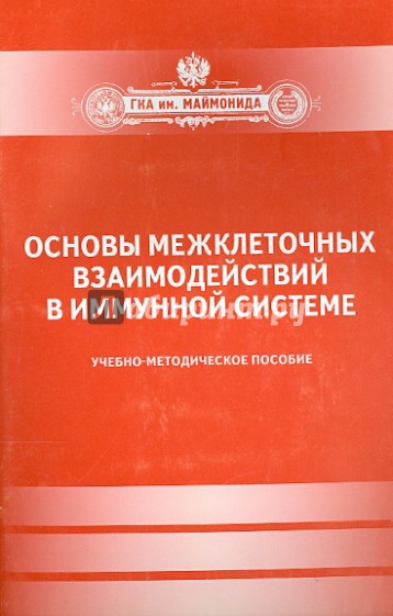 Основы межклеточных взаимодействий в иммунной системе