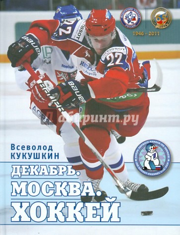 Декабрь. Москва. Хоккей. 1946-2011
