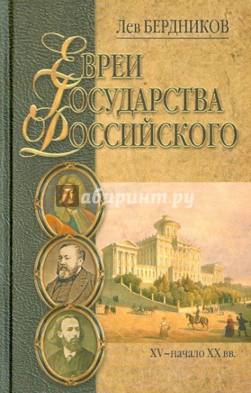 Евреи государства Российского (XV - начало XX вв.) Литературные портреты