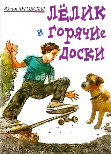 Лелик и горячие доски