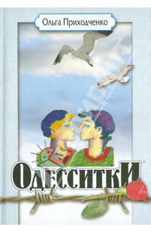 Обложка книги Одесситки, Приходченко Ольга Иосифовна