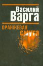 Оранжевая смута