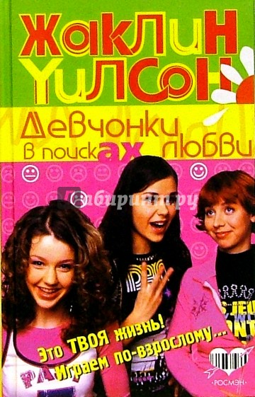 Девчонки в поисках любви: Повесть