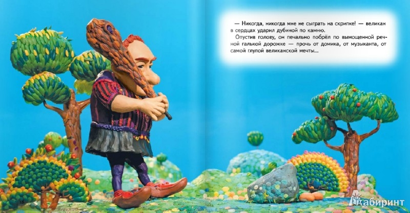 Иллюстрация 2 из 20 для Великан, который мечтал играть на скрипке - Абгарян, Ватьян | Лабиринт - книги. Источник: Лабиринт