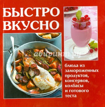 Быстро, вкусно