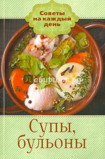 Супы, бульоны