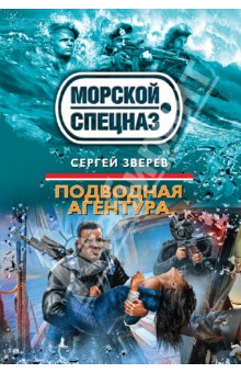 Электронная книга Подводная агентура