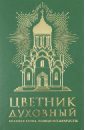 Цветник духовный 2013 календарь духовный цветник православный
