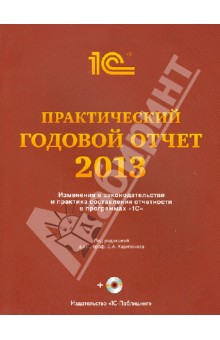 Практический годовой отчет за 2013 год от фирмы 1С. Практическое пособие (+DVD)