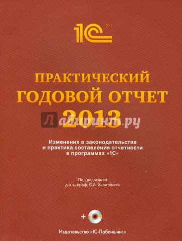 Практический годовой отчет за 2013 год от фирмы 1С. Практическое пособие (+DVD)