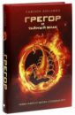 Грегор и тайный знак - Коллинз Сьюзен