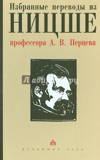 Избранные переводы из Ницше профессора А.В.Перцева