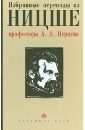 Избранные переводы из Ницше профессора А.В.Перцева