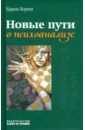 Новые пути в психоанализе - Хорни Карен