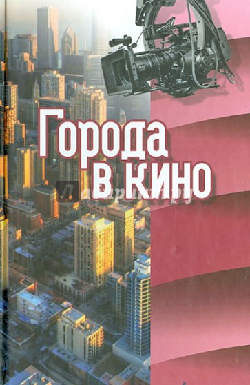 Города в кино. Сборник статей