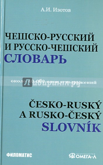 Чешско-русский и русско-чешский учебный словарь 40 000 слов и выражений