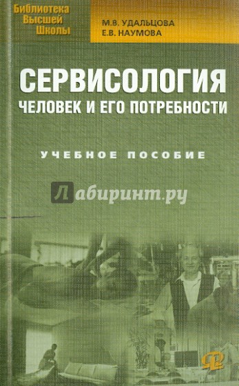 Сервисология: человек и его потребности: учебное пособие