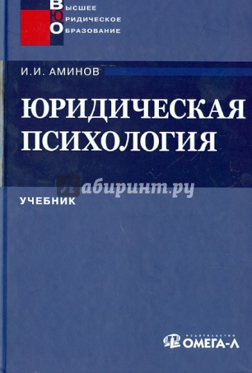 Юридическая психология. Учебник для вузов