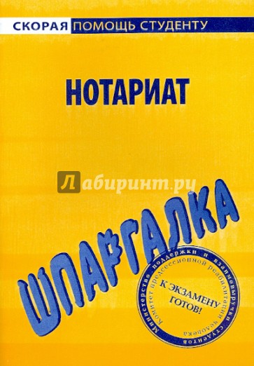 Шпаргалка по нотариату