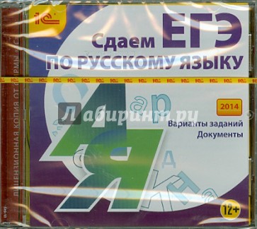 Сдаем ЕГЭ по русскому языку 2014 (CDpc)