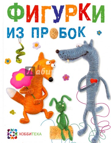 Фигурки из пробок