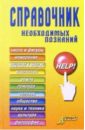 Справочник необходимых познаний: Справочное пособие - Комаров В.
