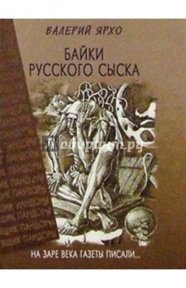 Байки русского сыска