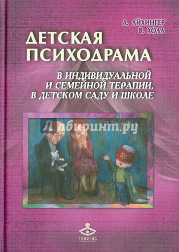 Детская психодрама в индивидуальной и семейной психотерапии, в детском саду и школе