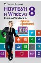 Ноутбук и Windows 8 - проще простого!