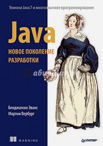 Java. Новое поколение разработки. Техники Java 7 и многоязычное программирование