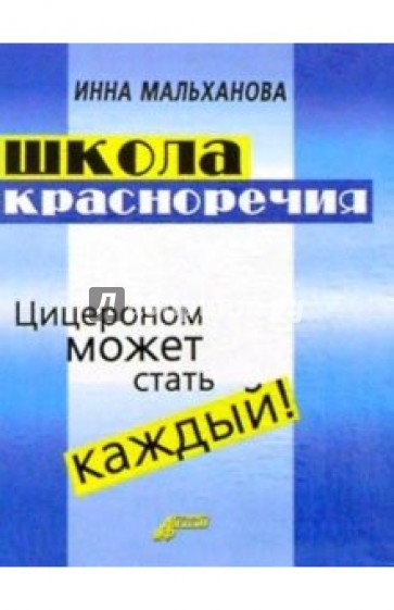 Школа красноречия: интенсивный учебно-практический курс речевика-имиджмейкера