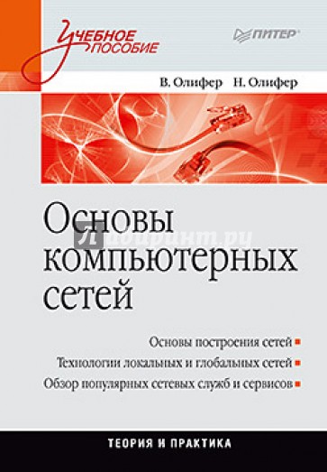 Основы компьютерных сетей. Учебное пособие