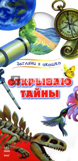 Открываю тайны