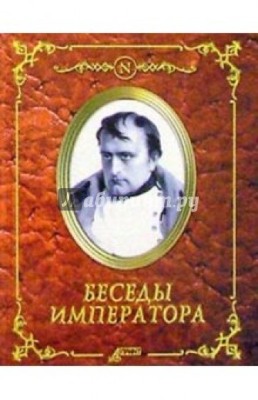 Беседы императора
