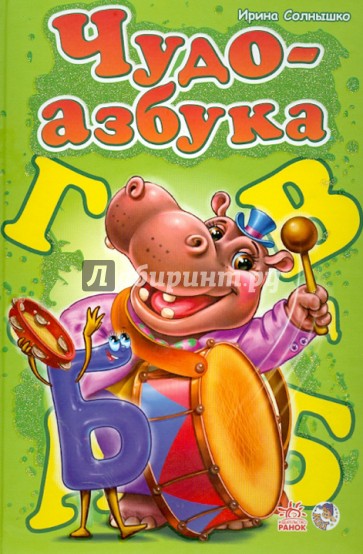 Чудо-азбука