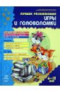 Лучшие развивающие игры и головоломки. В 2-х книгах. Книга 2 - Гордиенко Наталья, Гордиенко Сергей