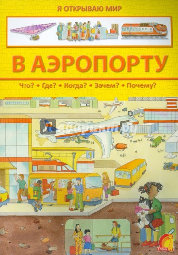 В аэропорту