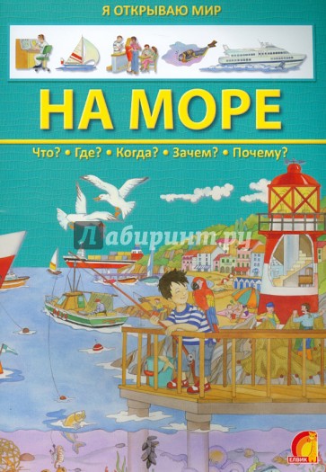 На море