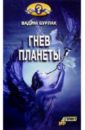 Бурлак Вадим Никласович Гнев планеты бурлак вадим никласович гнев планеты