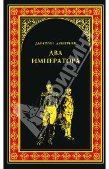 Обложка книги Два императора, Дмитриев Дмитрий Савватеевич