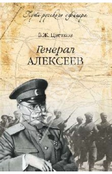 Обложка книги Генерал Алексеев, Цветков Василий Жанович