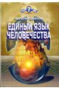Осипов Валерий Единый язык человечества 41915