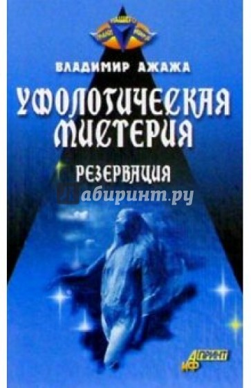 Уфологическая мистерия. Книга 2: "Резервация"