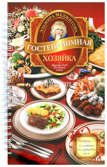 Гостеприимная хозяйка. Рецепты блюд для вашего стола