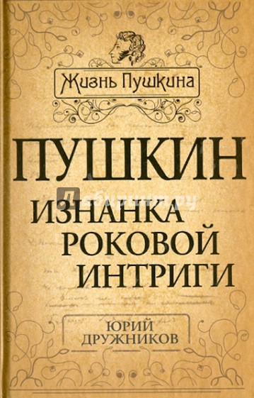 Пушкин. Изнанка роковой интриги